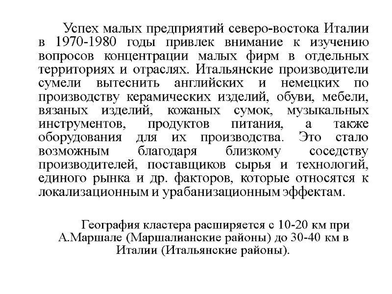 Успех малых предприятий северо-востока Италии в 1970-1980 годы привлек внимание к изучению вопросов концентрации